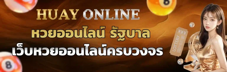 หวยออนไลน์ รัฐบาล