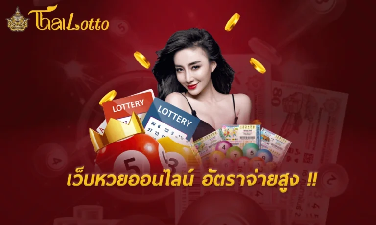 หวย รัฐบาล thailotto